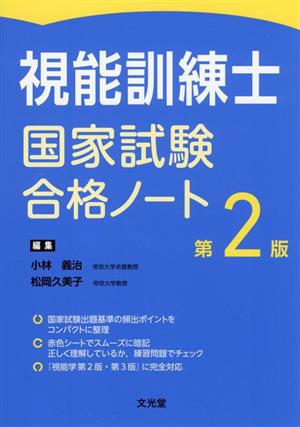 視能訓練士国家試験合格ノート