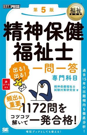 精神保健福祉士 出る！出る！一問一答 専門科目 第5版 EXAMPRESS 福祉教科書