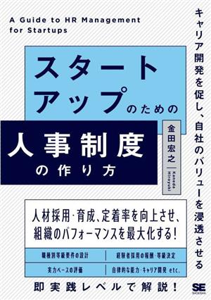 スタートアップのための人事制度の作り方 キャリア開発を促し、自社のバリューを浸透させる