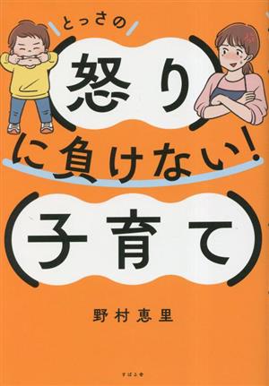 とっさの怒りに負けない！子育て