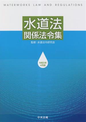 水道法関係法令集(令和5年4月版)