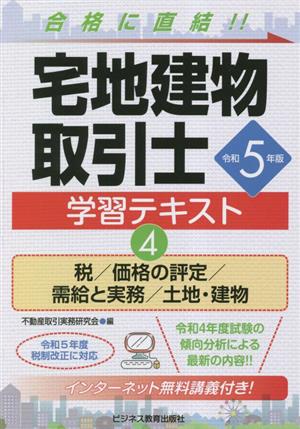 宅地建物取引士学習テキスト 令和5年版(4) 税/価格の評定/需給と実務/土地・建物