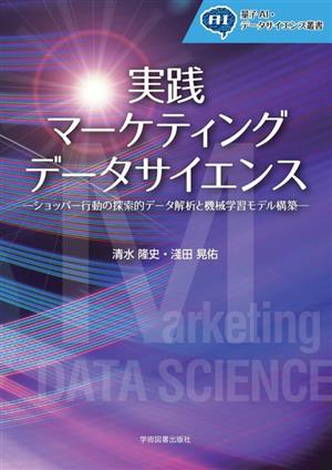 実践マーケティングデータサイエンスショッパー行動の探索的データ解析と機械学習モデル構築量子AI・データサイエンス叢書