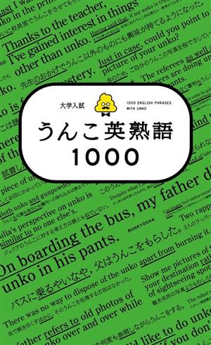 大学入試 うんこ英熟語1000