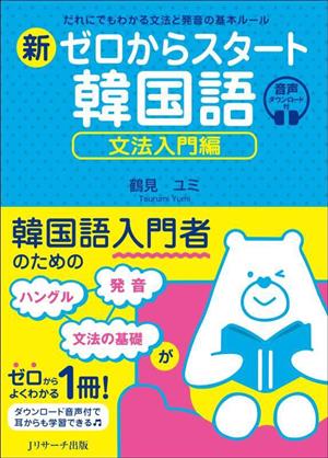 新ゼロからスタート韓国語 文法入門編 だれにでもわかる文法と発音の基本ルール