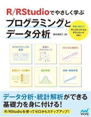 R/RStudioでやさしく学ぶプログラミングとデータ分析