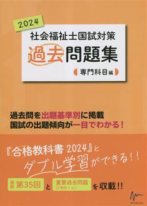 社会福祉士国試対策過去問題集 専門科目編(2024) 合格シリーズ