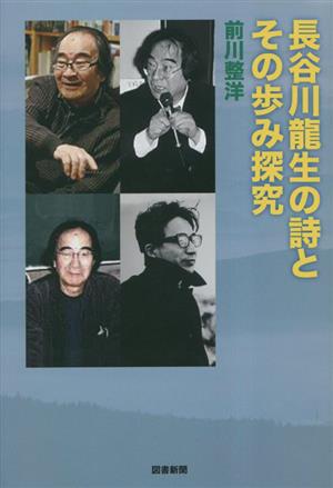 長谷川龍生の詩とその歩み研究