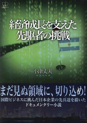 経済成長を支えた先駆者の挑戦