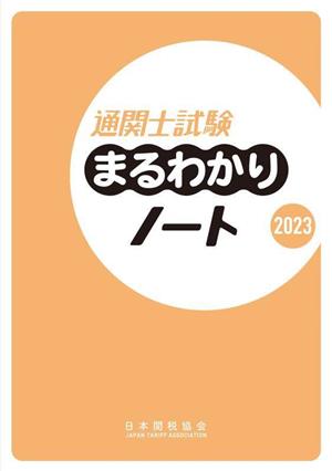 通関士試験まるわかりノート(2023)