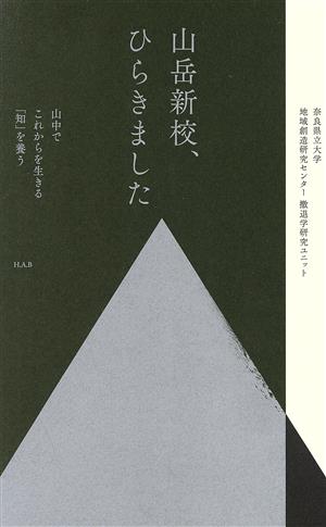 山岳新校、ひらきました 山中でこれからを生きる「知」を養う