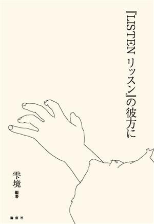 『LISTEN リッスン』の彼方に