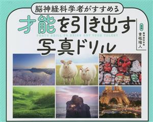 脳神経科学者がすすめる才能を引き出す写真ドリル