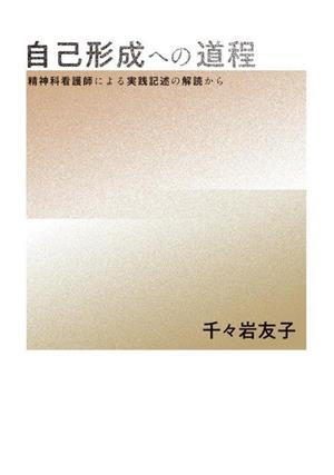 自己形成への道程 精神科看護師による実践記述の解読から