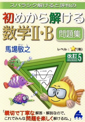 スバラシク解けると評判の初めから解ける数学Ⅱ・B問題集 改訂5