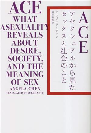 ACE アセクシュアルから見たセックスと社会のこと