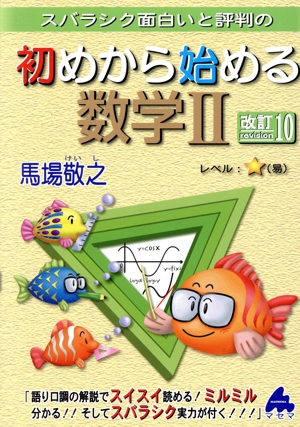 スバラシク面白いと評判の初めから始める数学Ⅱ 改訂10