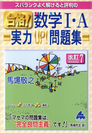 スバラシクよく解けると評判の合格！数学Ⅰ・A実力UP！問題集 改訂7