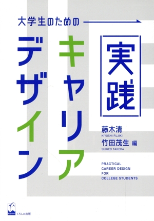 大学生のための実践キャリア・デザイン