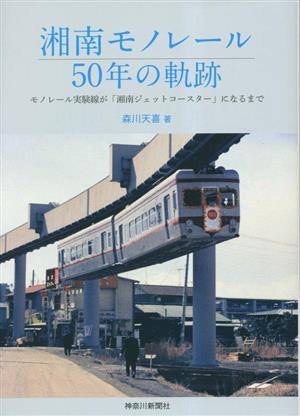 湘南モノレール50年の軌跡 モノレール実験線が「湘南ジェットコースター」になるまで