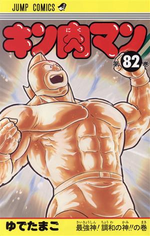 コミック】キン肉マン(1～83巻)セット | ブックオフ公式オンラインストア