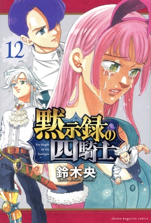 黙示録の四騎士(12) マガジンKC