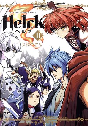 Helck(新装版)(11)裏少年サンデーCSP