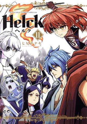 Helck(新装版)(11) 裏少年サンデーCSP