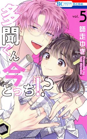 多聞くん今どっち!?(vol.5) 花とゆめC