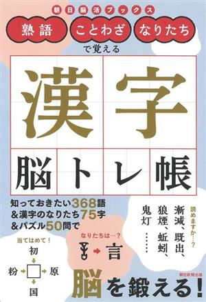 漢字脳トレ帳 熟語・ことわざ・なりたちで覚える 朝日脳活ブックス