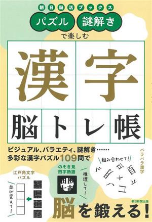 漢字脳トレ帳 パズル・謎解きで楽しむ 朝日脳活ブックス