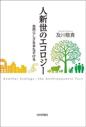 人新世のエコロジー 自然らしさを手なずける