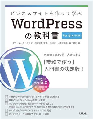 ビジネスサイトを作って学ぶWordPressの教科書 Ver.6.x対応版 WordPressの第一人者による入門書の決定版！