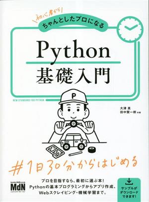 初心者からちゃんとしたプロになる Python基礎入門