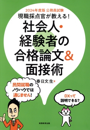 公務員試験 社会人・経験者の合格論文&面接術(2024年度版)現職採点官が教える！