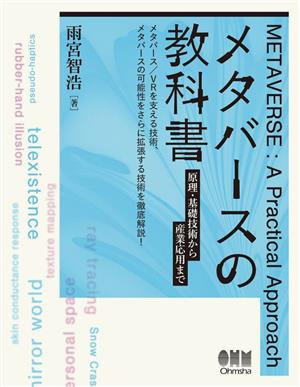 メタバースの教科書 原理・基礎技術から産業応用まで