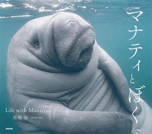 マナティとぼく Life with Manatees