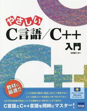 やさしいC言語/C++入門