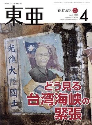 East Asia 東亜(No.670 2023.4月号) どう見る 台湾海峡の緊張