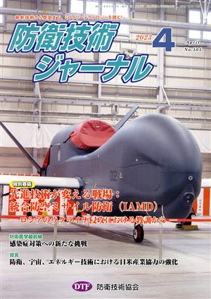 防衛技術ジャーナル(No.505)