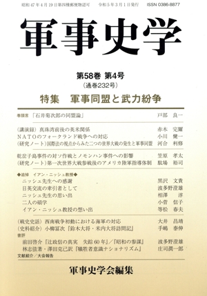 軍事史学(第58巻 第4号) 特集 軍事同盟と武力紛争