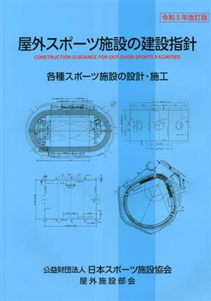 屋外スポーツ施設の建設指針(令和5年改訂版) 各種スポーツ施設の設計・施工