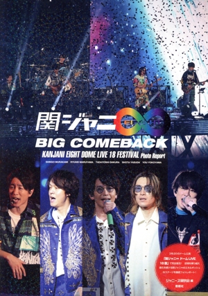 関ジャニ∞ BIG COMEBACK