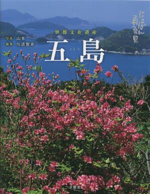 にっぽん再発見 五島 世界文化遺産