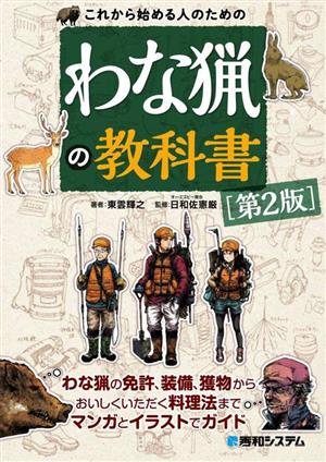 これから始める人のためのわな猟の教科書