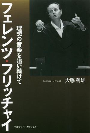 フェレンツ・フリッチャイ 理想の音楽を追い続けて