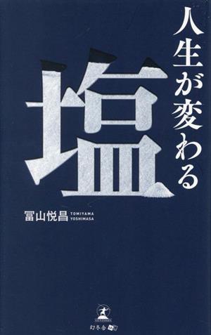 人生が変わる塩