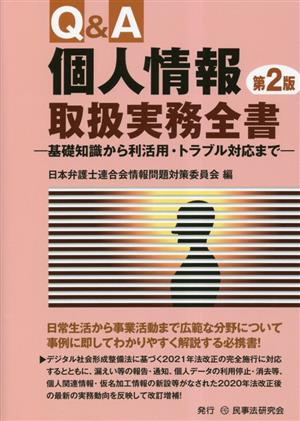 Q&A個人情報取扱実務全書 第2版 基礎知識から利活用・トラブル対応まで