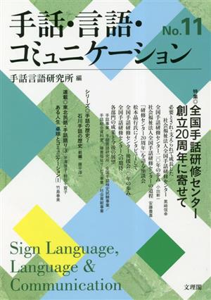 手話・言語・コミュニケーション(No.11) 特集 全国手話研修センター創立20周年に寄せて