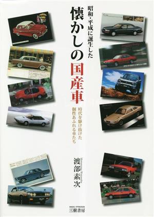 昭和・平成に誕生した懐かしの国産車 時代を駆け抜けた個性あふれる車たち